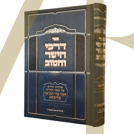 דרכי הישר והטוב - ליסקא