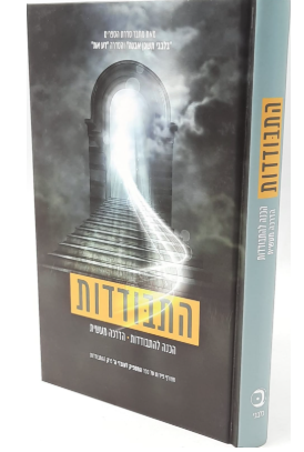 בלבבי משכן אבנה - התבודדות