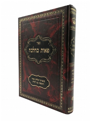פאות כהלכה