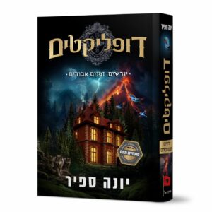 דופליקטים 3 - יונה ספיר