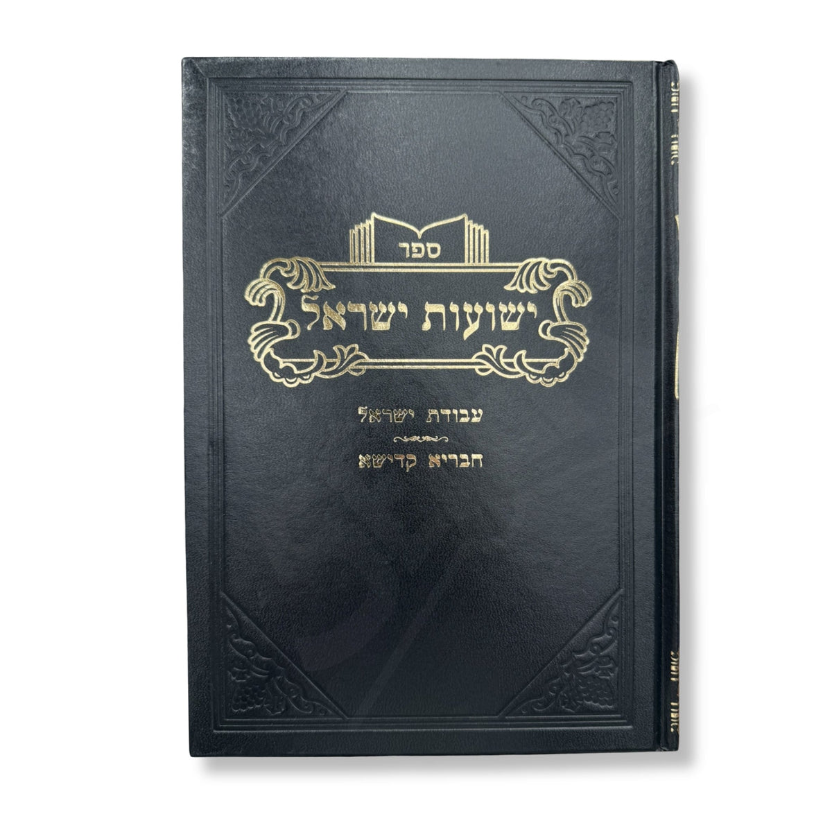ישועות ישראל - ויזניץ