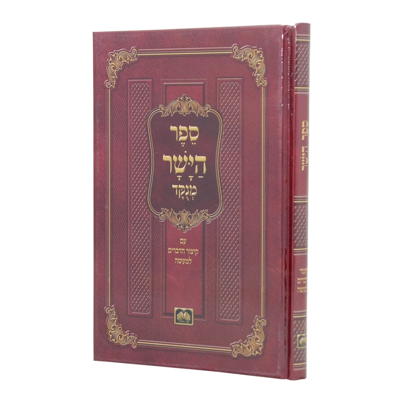 ספר הישר לר"ז היווני - עוז והדר