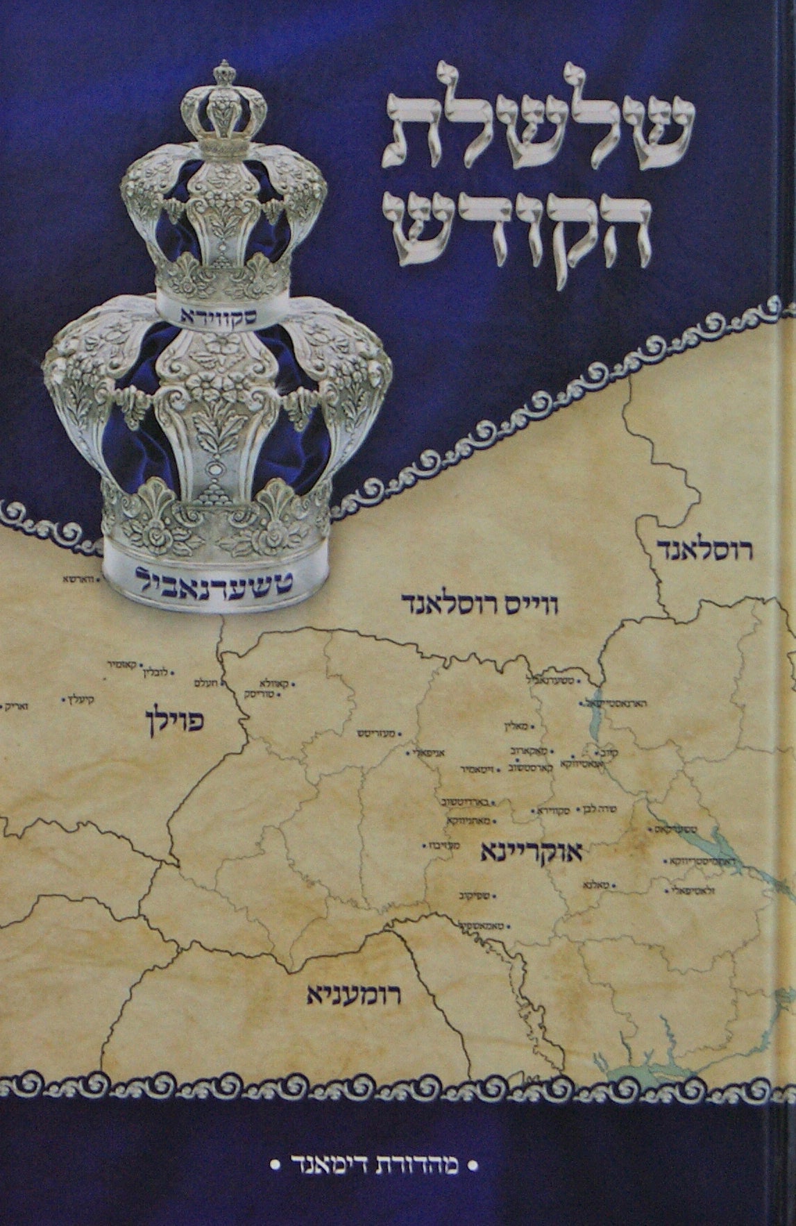 שלשלת הקודש בית סקווירא-טשערנאביל - אידיש