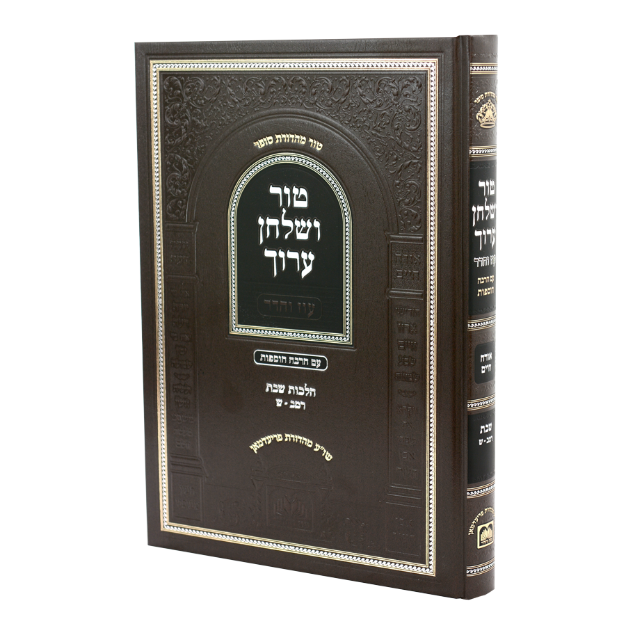 טור ושו"ע עוז והדר - שבת ח"א רמ"ב-ש