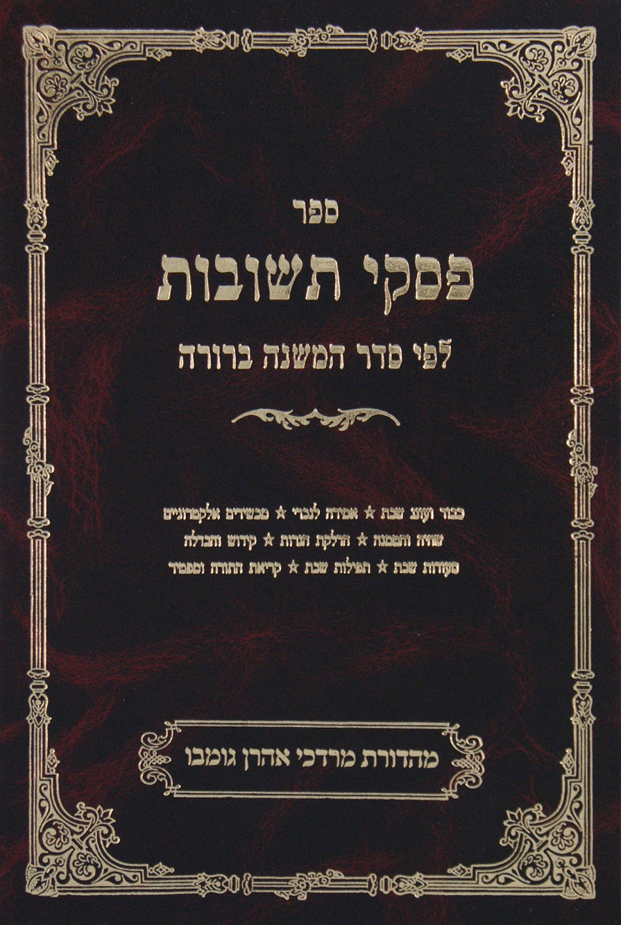 פסקי תשובות שבת ח"ב שא-שדמ