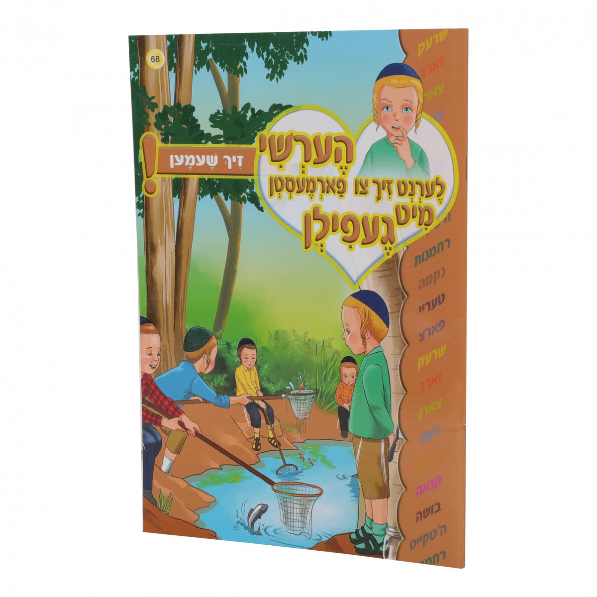 הערשי לערנט זיך - נישט שעמען #68