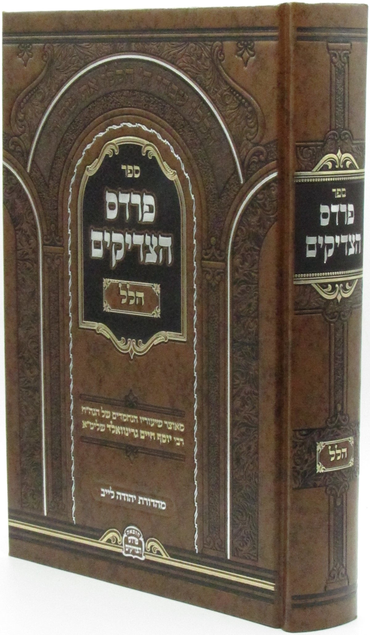 פרדס הצדיקים - הלל
