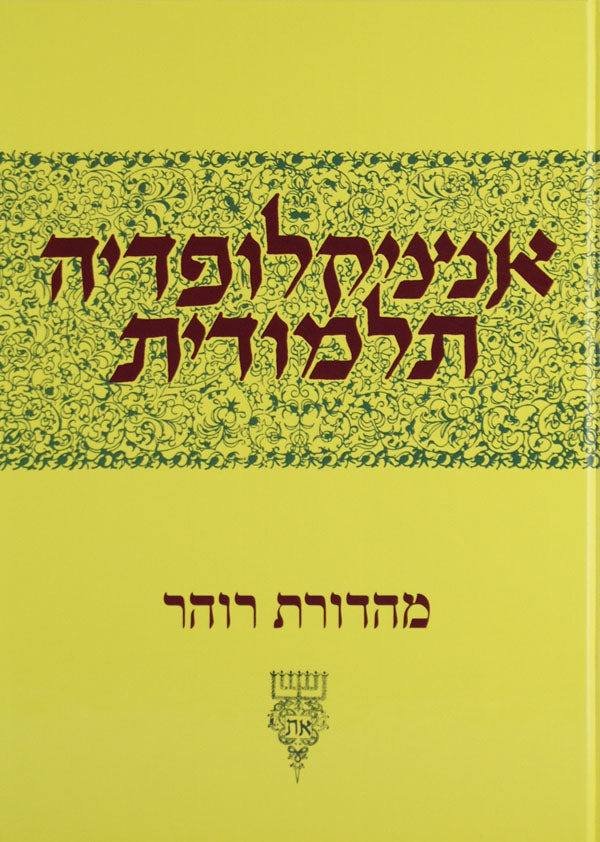 אנציקלופדיה תלמודית - חלק ל"ה
