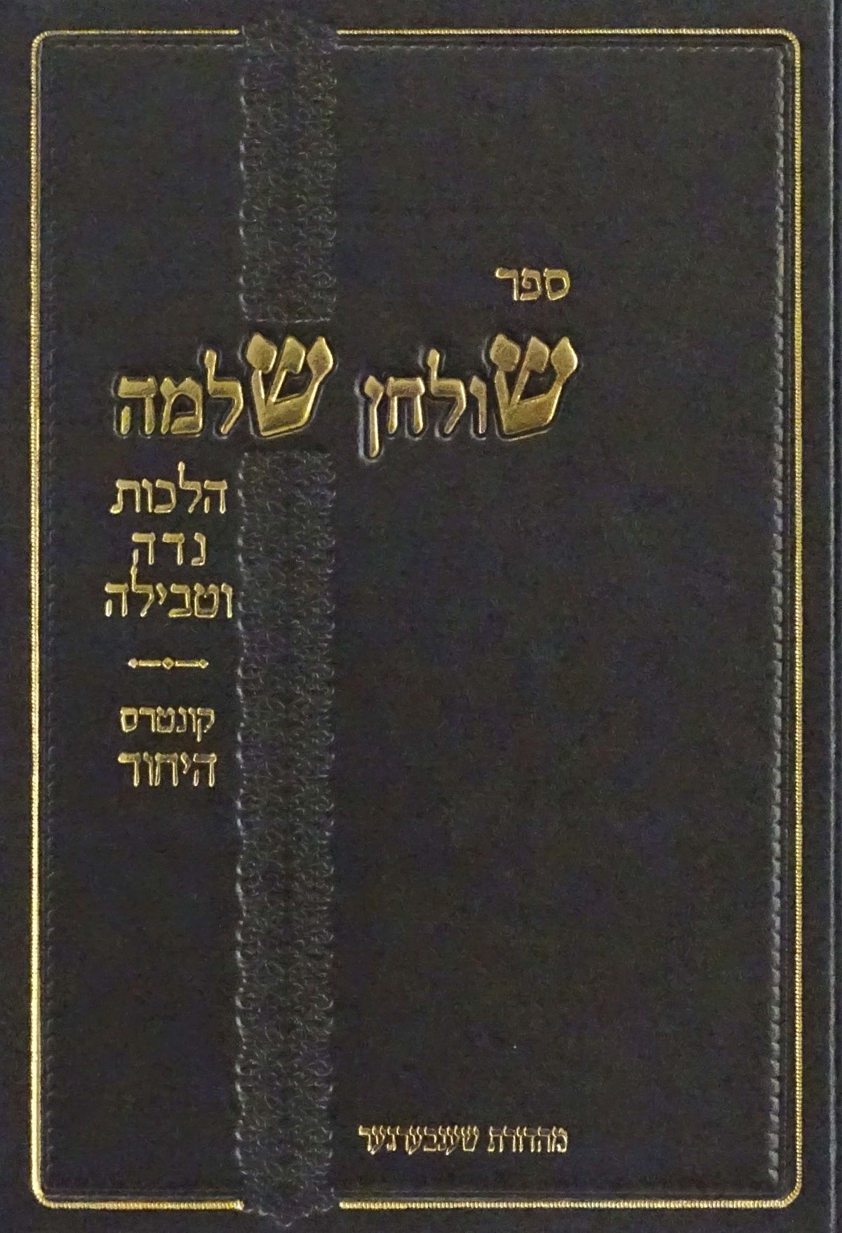 שולחן שלמה - הלכות נדה וטבילה