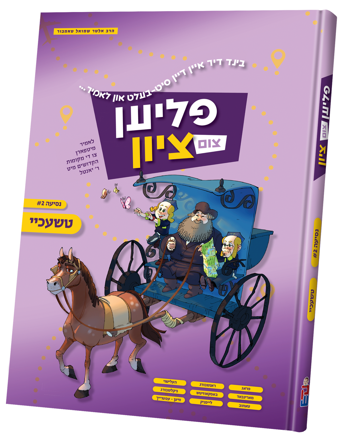 פליען צום ציון #2 - טשעכיי