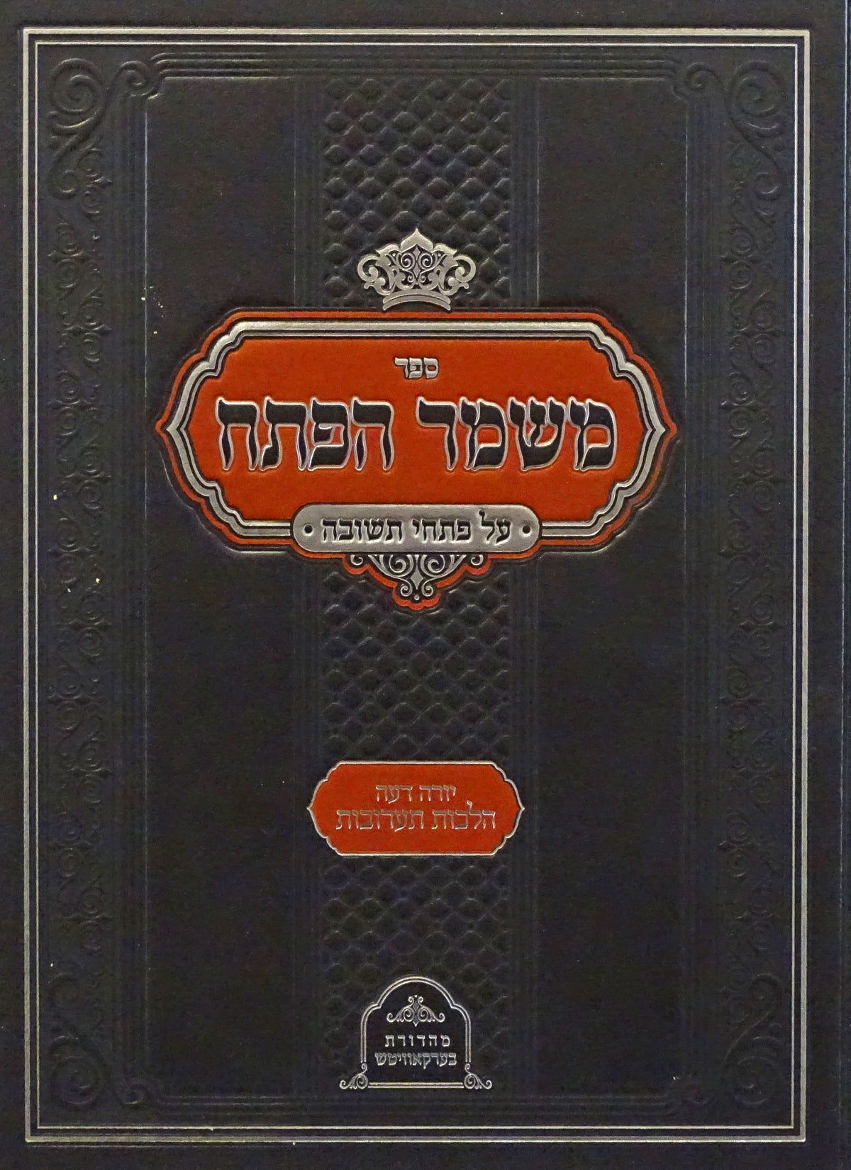 משמר הפתח - תערובות