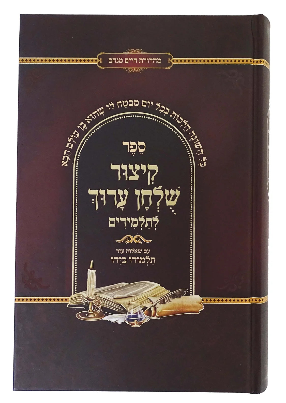 קיצור שלחן ערוך - שאלות עזר תלמודו בידו באידיש
