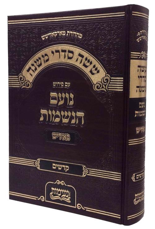 משניות נועם הנשמות אידיש - קדשים