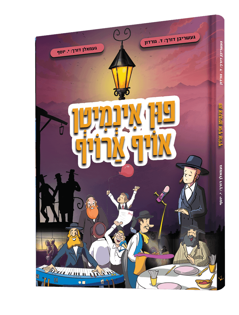 פון אינמיטן אויף ארויף