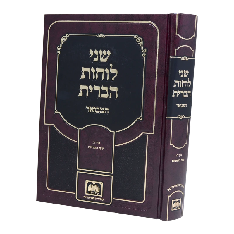 של"ה המבואר עוז והדר ח"ב