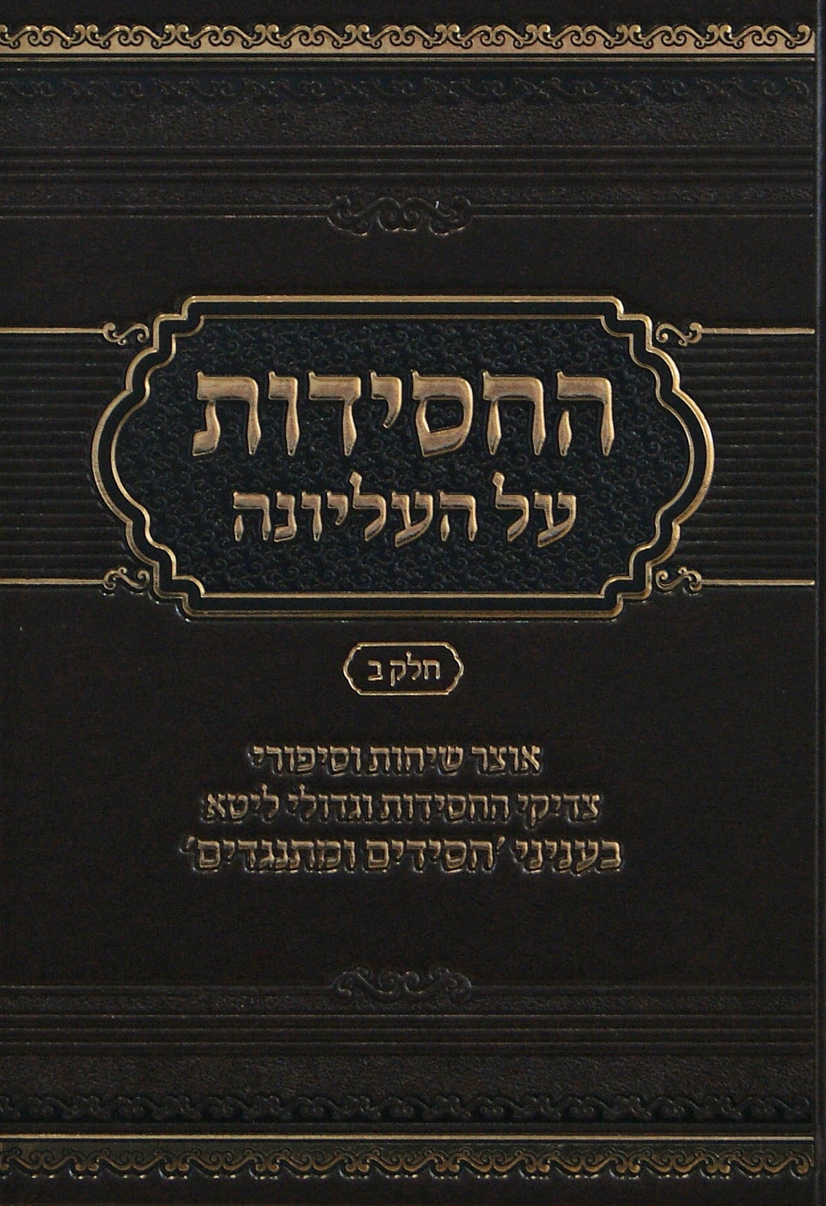 החסידות על העליונה #2