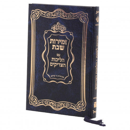 זמירות לשבת עם הליכות הצדיקים