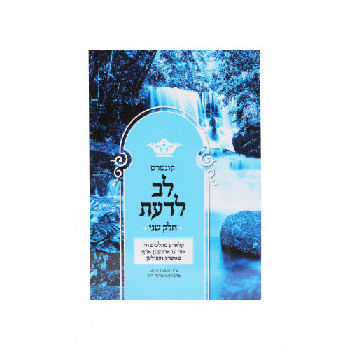 קונטרס לב לדעת ח"ב - אידיש