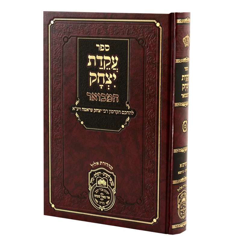 עקידת יצחק המבואר