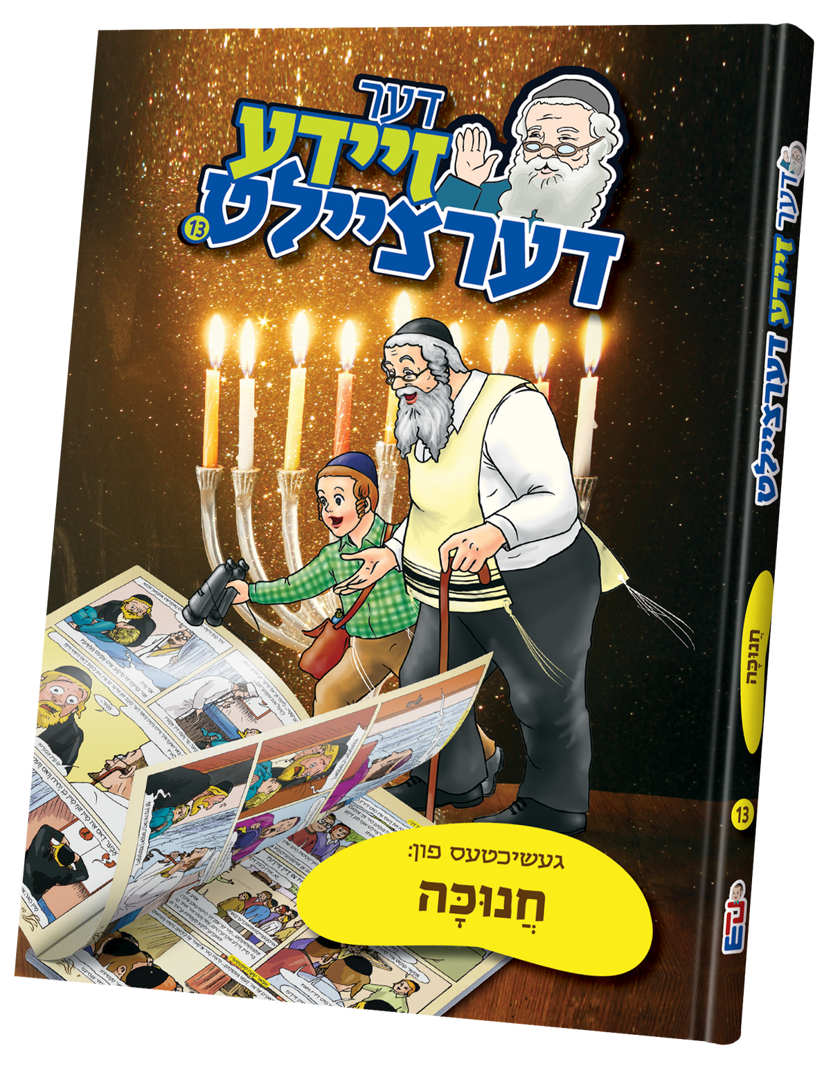 דער זיידע דערציילט #13 - געשיכטעס פון חנוכה - קאמיקס