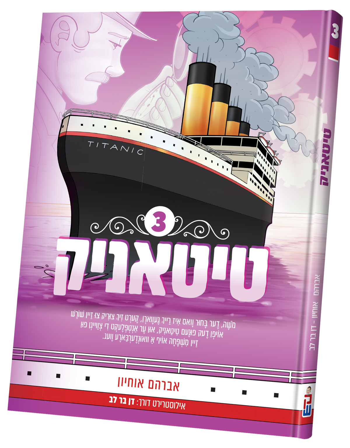 טיטאניק #3