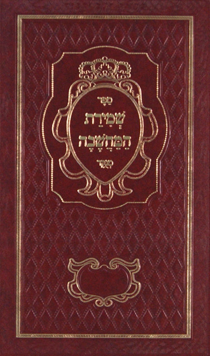 שמירת המחשבה -מנוקד פריש