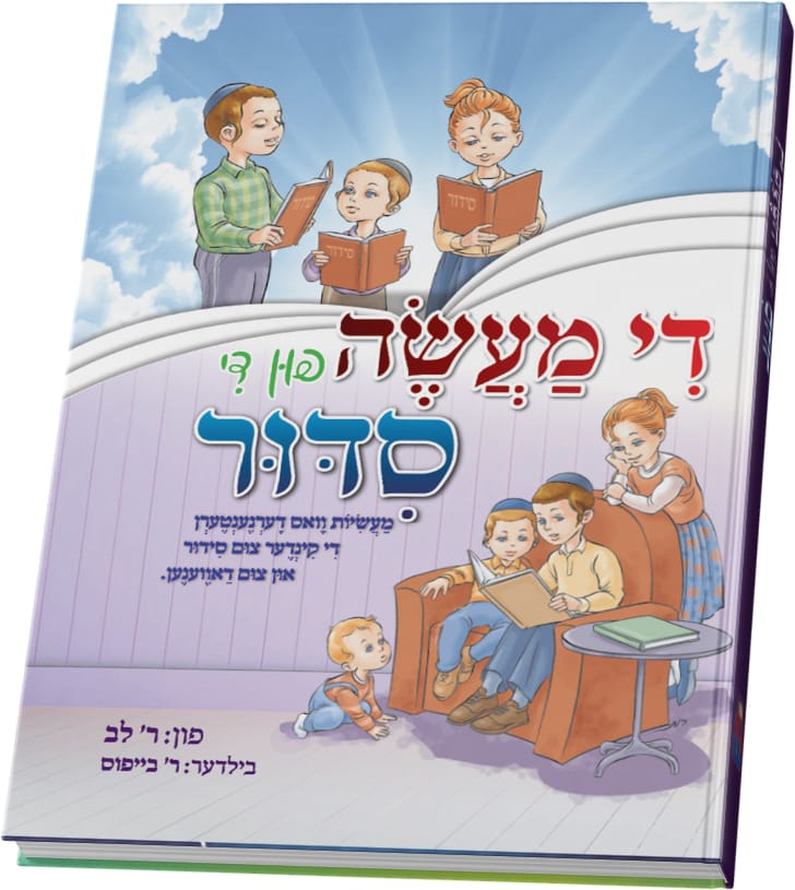 די מעשה פון די סידור
