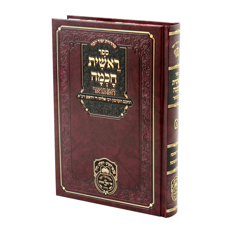 ראשית חכמה המבואר עוז והדר - שער אהבה שער התשובה