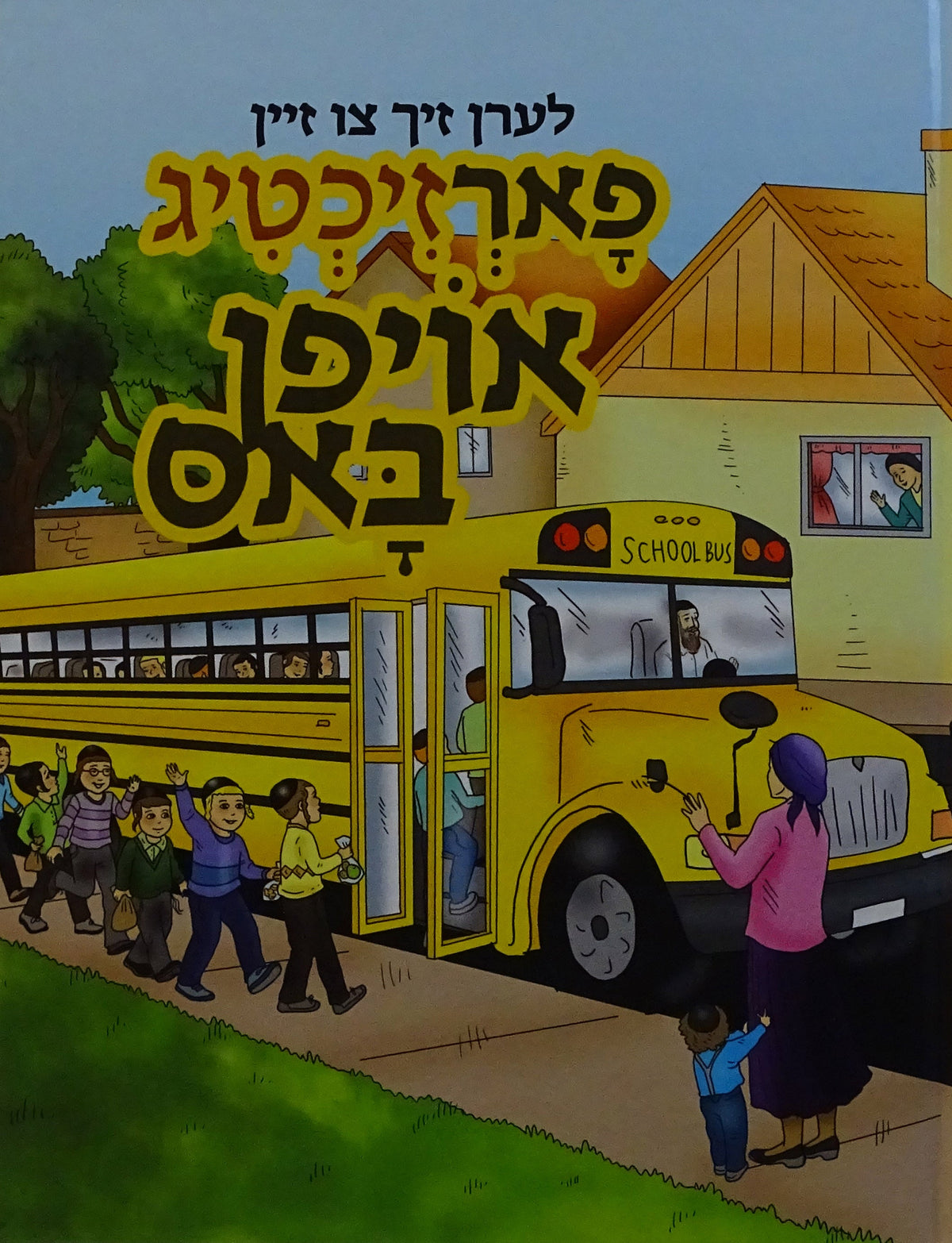 לערן זיך צו זיין - פארזיכטיג אויפן באס