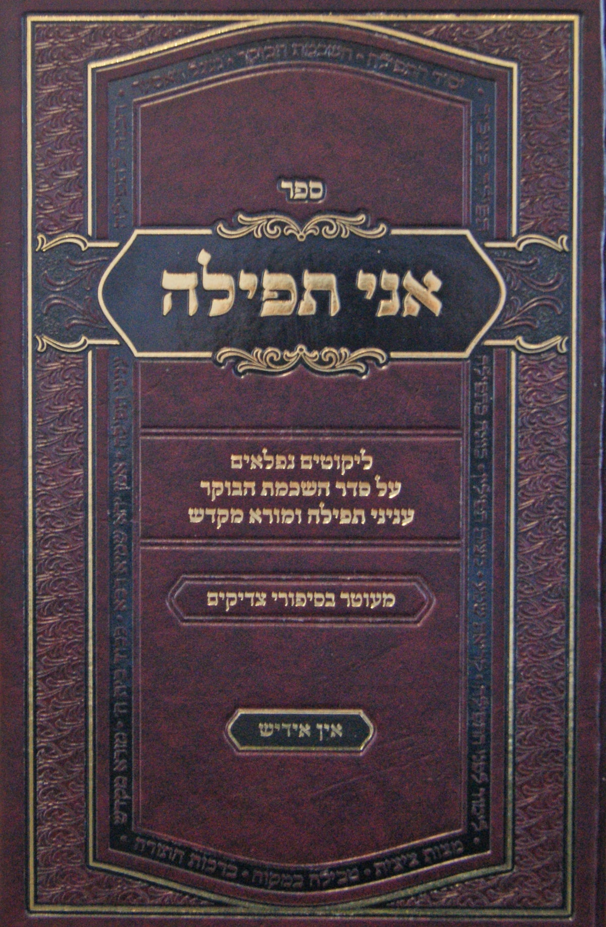 אני תפלה ח"א - השכמת הבוקר,תפילה - אידיש