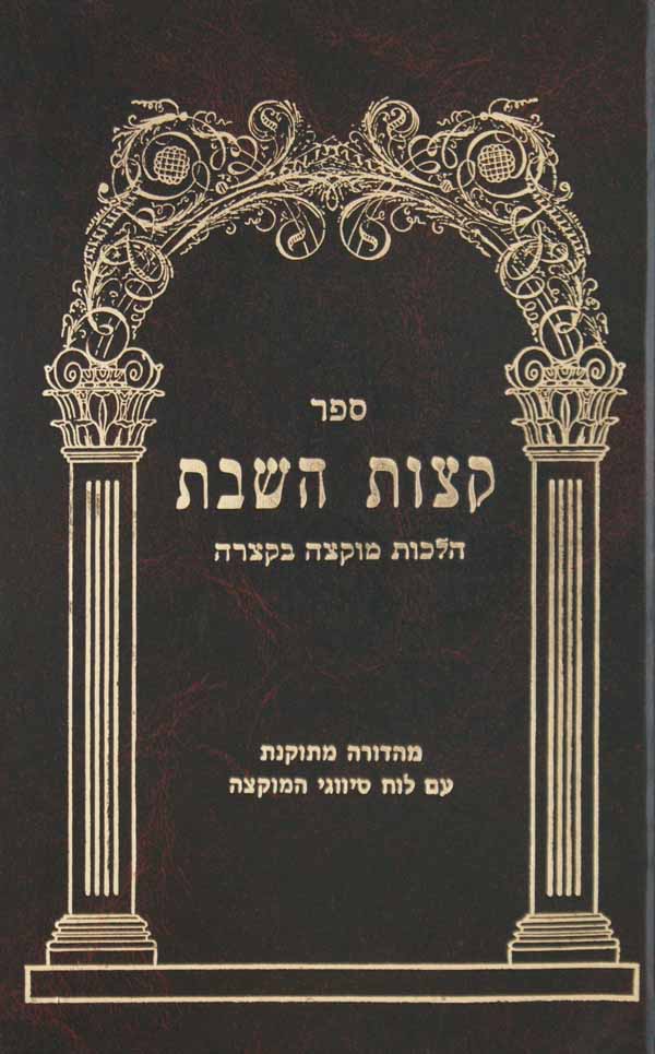 קצות השבת - הל' מוקצה