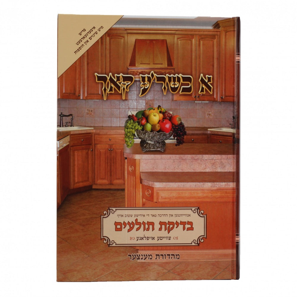א כשר'ע קאך בדיקת תולעים - אידיש