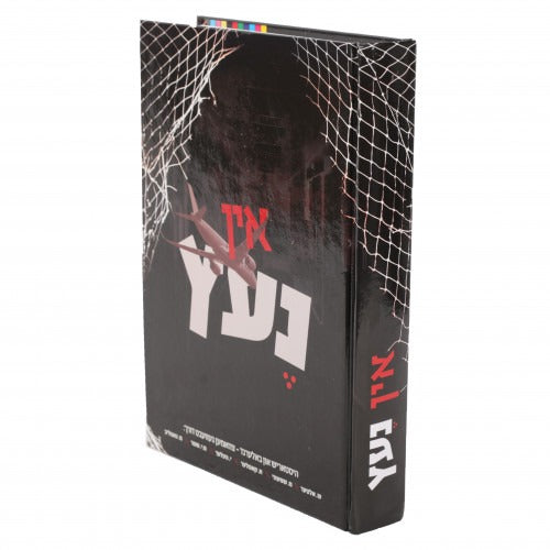 אין נעץ - נאוועל