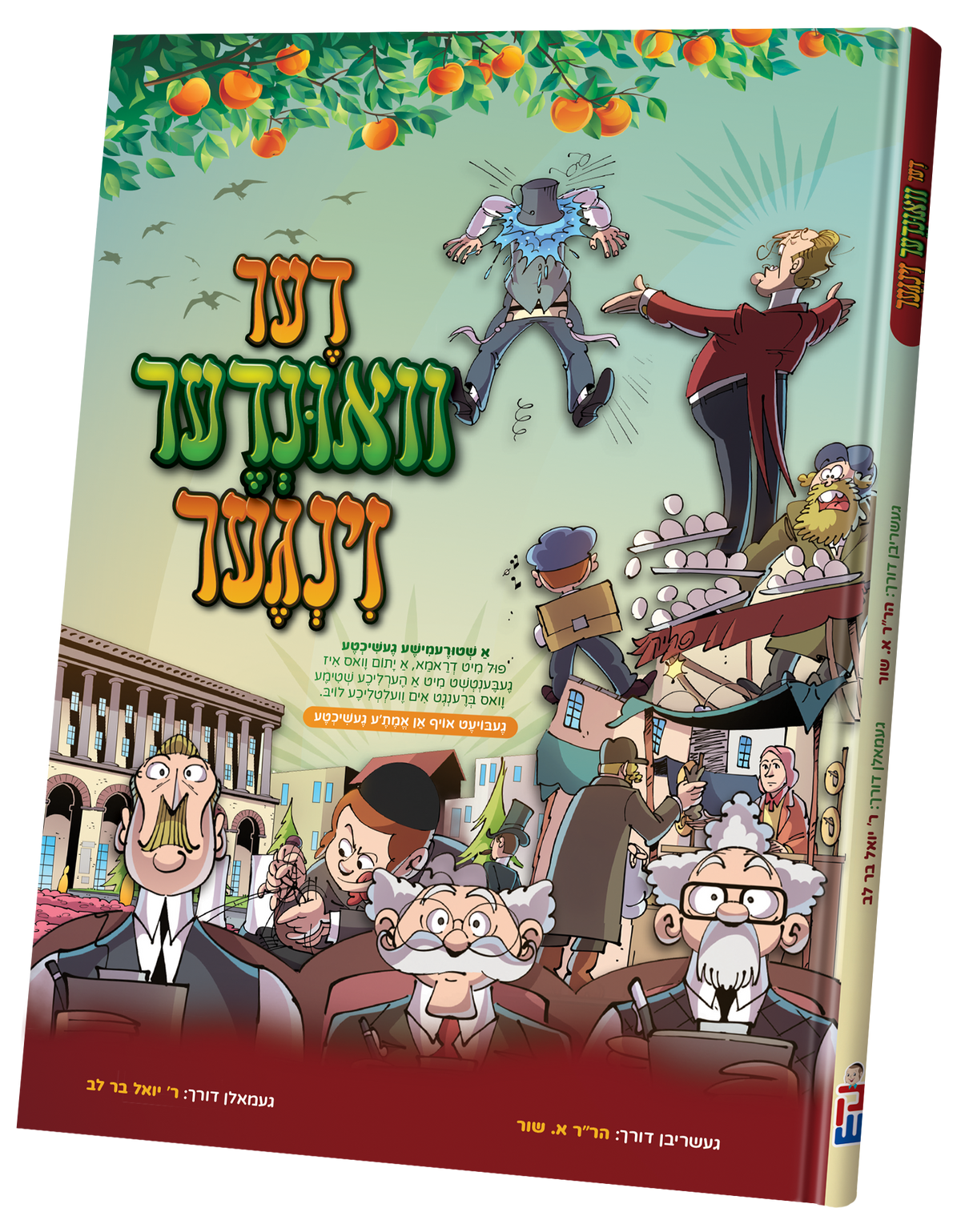 דער וואונדער זינגער