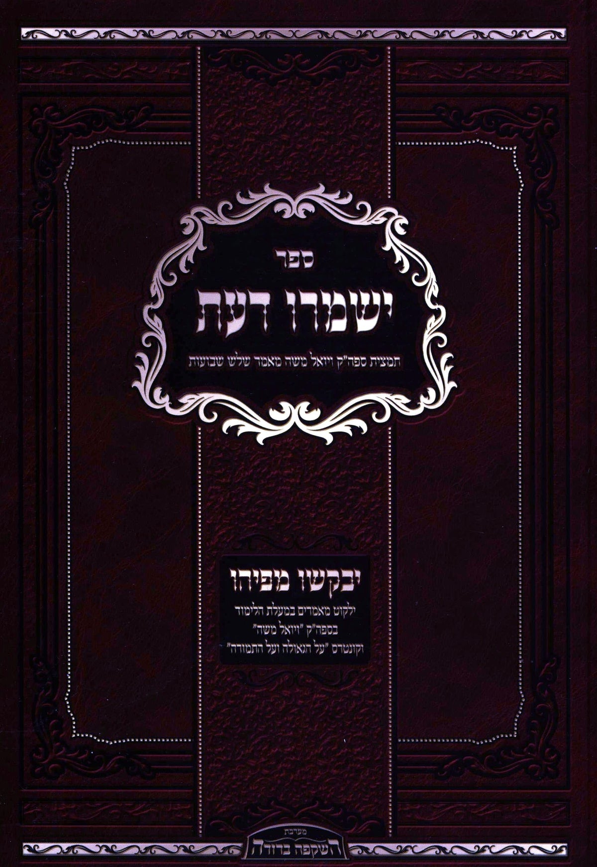 ישמרו דעת - תמצית ויואל משה מאמר שלש שבועות / יבקשו מפיהו