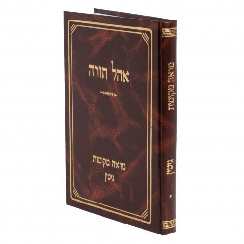 מראה מקומות אהל תורה גיטין