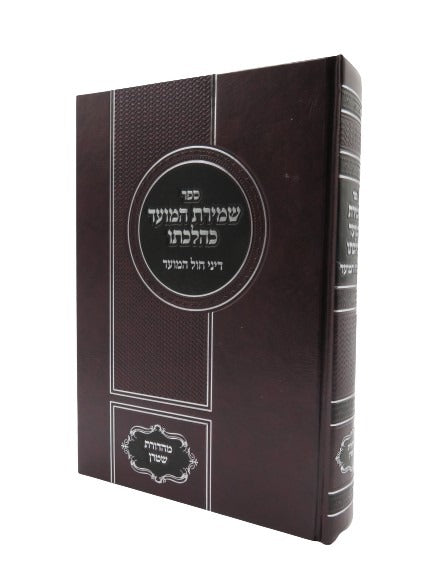 שמירת המועד כהלכתו