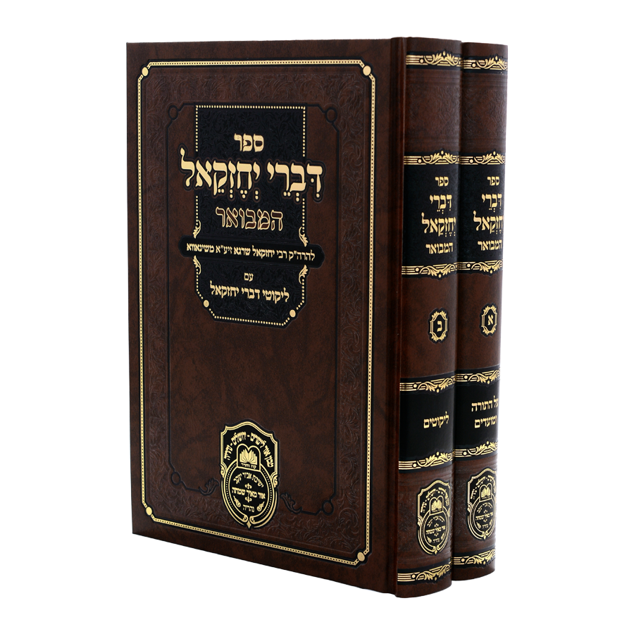 דברי יחזקאל שינאווא המבואר עוז והדר - ב"כ
