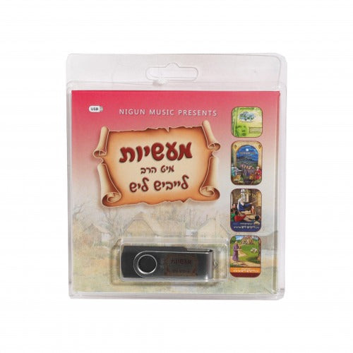 מעשיות מיט הרב לייביש ליש Collection - USB