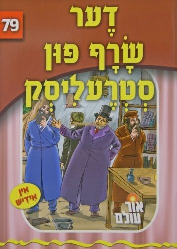 אור עולם 79 - דער שרף פון סטרעליסק