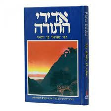 אדירי התורה - רבי שמעון בר יוחאי אידיש