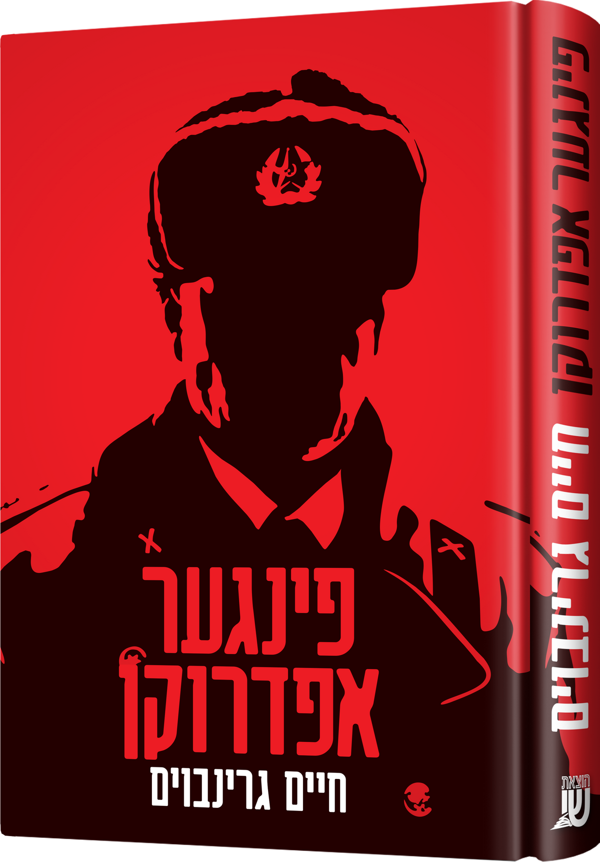 פינגער אפדרוקען