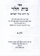 בית הלוי -עה''ת
