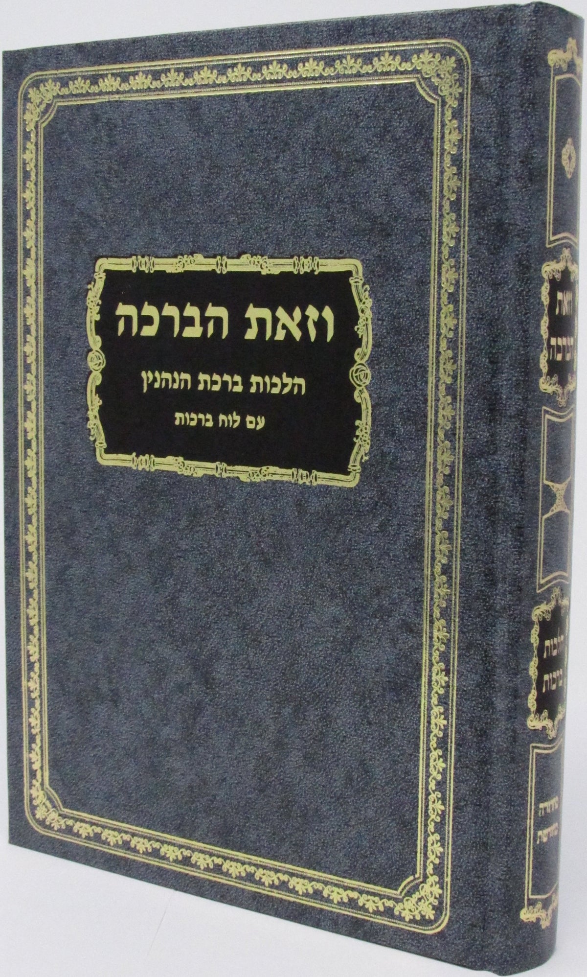 וזאת הברכה -הלכות ברכות