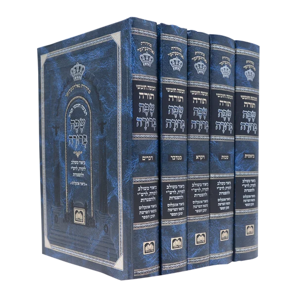 Chumash Safa Berura - 5-Volume Set - Without Pictures