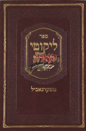 ליקוטי תורה השלם בינוני- טשערנאביל