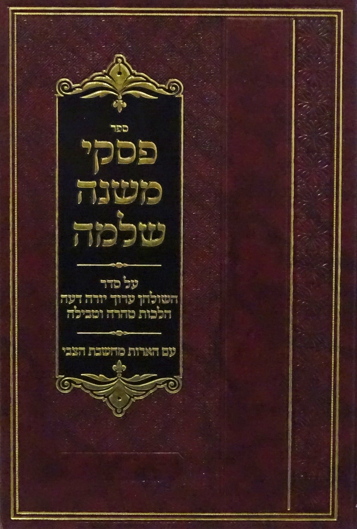 פסקי משנה שלמה - מחשבת צבי