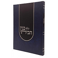 בנין הבית נישואין - שוחטוביץ
