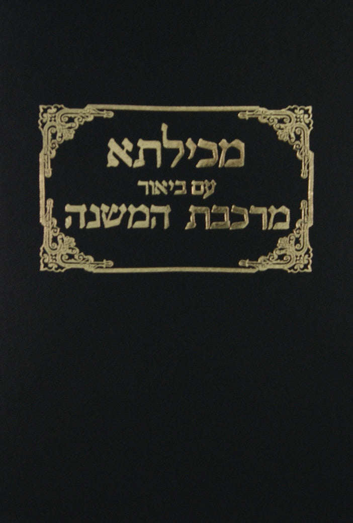 מכילתא עם ביאור מרכבת המשנה