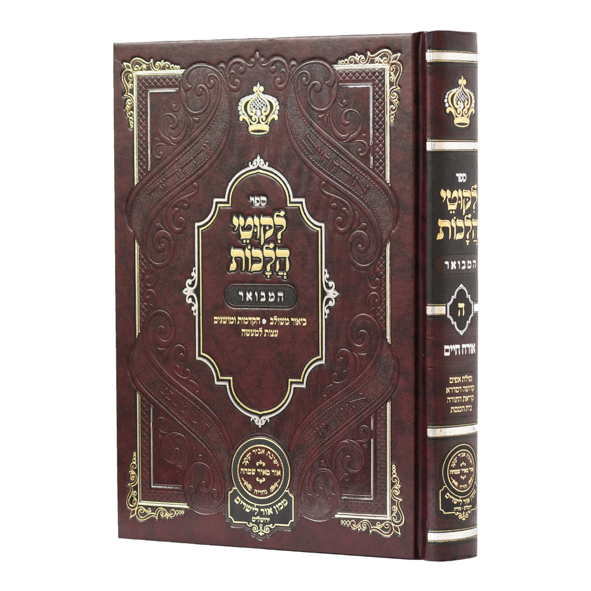 ליקוטי הלכות אורח חיים - חלק ה